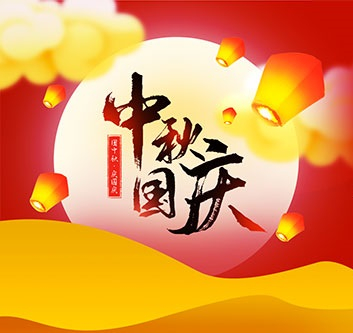 2020年中秋，國慶放假通知