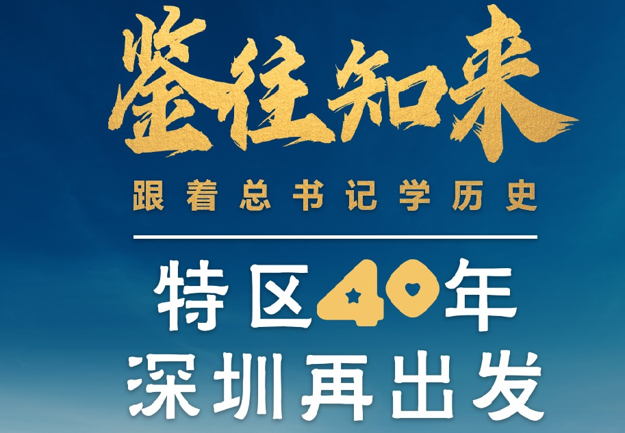 鑒往知來，跟著總書記學(xué)歷史丨特區(qū)40年，深圳再出發(fā)
