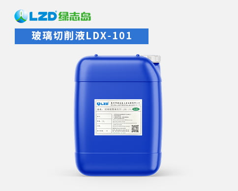 玻璃切削液LDX-101